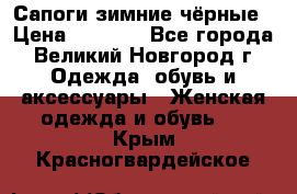 Сапоги зимние чёрные › Цена ­ 3 000 - Все города, Великий Новгород г. Одежда, обувь и аксессуары » Женская одежда и обувь   . Крым,Красногвардейское